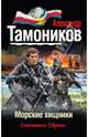 Морские хищники, Тамоников Александр Александрович 