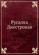 Русалка Днестровая, Коллектив авторов 