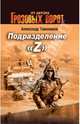 Подразделение "Z", Тамоников Александр Александрович 