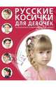 Русские косички для девочек. 30 вариантов на каждый день и для праздника, 