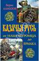 Казачья Русь – от Ильи Муромца до Ермака, Алмазов Борис Александрович 