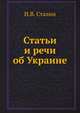 Статьи и речи об Украине, И. В. Сталин 