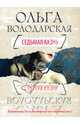 Седьмая казнь, Володарская Ольга Геннадьевна 
