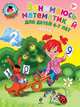 Занимаюсь математикой (для детей 6-7 лет). В 2-х частях. Часть 1, Татьяна Владимировна Сорокина 