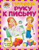 Готовим руку к письму. Для детей 4-5 лет - 2 изд., Валентина Егупова 