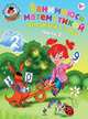 Занимаюсь математикой (для детей 6-7 лет). В 2-х частях. Часть 2, Татьяна Владимировна Сорокина 