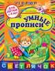 Умные прописи (для детей от 4-х лет), Елена Соколова 