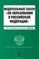 Федеральный закон "Об образовании в Российской Федерации". Текст с изменениями и дополнениями на 2013 г., 