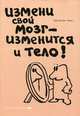 Измени свой мозг - изменится и тело! (нов. оф), Амен Дэниэль Дж. 
