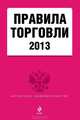 Правила торговли (текст с изменениями и дополнениями на 2013 год), 