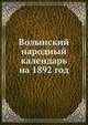 Волынский народный календарь на 1892 год, Коллектив авторов 
