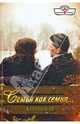Семья как семья..., Карма Уилсон 