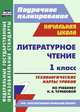 Литературное чтение. 1 класс. Технологические карты уроков по учебнику Н.А. Чураковой. УМК "Перспективная начальная школа". ФГОС, Самодьянова Т. В., Лисенкова Л. К. 