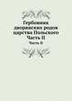 Гербовник дворянских родов царства Польского. Часть II, Коллектив авторов 