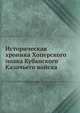 Историческая хроника Хоперского полка. Кубанского Казачьего войска, Коллектив авторов 