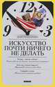 Искусство почти ничего не делать, Дени Грозданович 