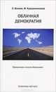 Облачная демократия, Леонид Волков, Федор Крашенинников, Алексей Навальный 