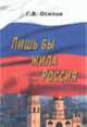 Лишь бы жила Россия, Осипов Г. 