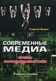 Современные медиа. Приемы информационных войн. Учебное пособие для студентов вузов. Гриф УМО по классическому университетскому образованию, Вирен Георгий 