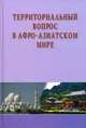 Территориальный вопрос в афро-азиатском мире / Под ред. Д.В. Стрельцов., Стрельцов Д.В. 