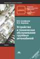 Устройство и техническое обслуживание грузовых автомобилей. Учебник - 7 изд., Михаил Бирюков, Валерий Селифонов 