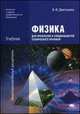 Физика для профессий и специальностей технического профиля. 6-е изд., стер, Валентина Феофановна Дмитриева 