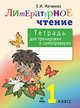 Тетрадь для тренировки и самопроверки по литературному чтению. 1 кл. (ФГОС), Матвеева Елена Ивановна 