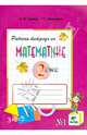 Математика. 2 кл. В 2-х ч. Часть 1. Рабочая тетрадь. (ФГОС), Горбов Сергей Федорович, Микулина Генриетта Глебовна 