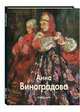 Анна Виноградова, Элина Старцева 