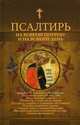 Псалтирь. На всякую потребу и на всякий день, 
