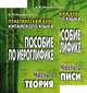 Практический курс китайского языка. Пособие по иероглифике. В 2 частях. Часть 1. Теория. Часть 2. Прописи - 6 изд., Кондрашевский Александр Федорович 