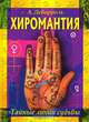 Хиромантия. Тайные линии судьбы, А. Дебарроль 
