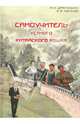 Самоучитель устного китайского языка + CD, Драгункин Александр Николаевич, Котков Кирилл Анатольевич 