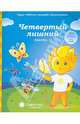 Солнечные ступеньки. Четвертый лишний. Часть 1. Для детей 5-6 лет, 