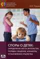 Споры о детях: определение места жительства, порядка общение, алименты, установление отцовства. Практическое пособие. Выпуск №3, 2013, Чашин Александр Николаевич 
