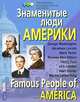 Знаменитые люди Америки / Famous People of America. Демонстрационный материал для школы, Платонова Н.С. 