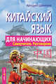 Китайский язык для начинающих. Самоучитель и разговорник, Цавкелов Аркадий Григорьевич 