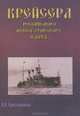 Крейсера Советского Военно-Морского флота. Часть 1, В. В. Васюнькин 