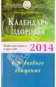 Календарь здоровья 2014 год. Раздельное питание в круге года. Ежедневное очищение, Семенова Надежда Алексеевна 