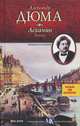 Асканио (комплект из 2 книг), Александр Дюма 