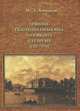 Графиня Екатерина Ивановна Головкина и ее время (1701-1791 годы). Исторический очерк по архивным документам, М. Д. Хмыров 