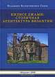 Килисе Джами. Столичная архитектура Византии, В. В. Седов 