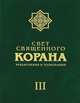 Свет священного Корана. Разъяснения и толкование. Том 3, Имани Сейед Камал Факих 