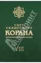 Свет священного Корана. Разъяснения и толкование. Том 8, Имани Сейед Камал Факих 