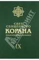 Свет священного Корана. Разъяснения и толкования. Том IX, Имани Сейед Камал Факих 