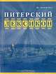 Питерский лексикон, Ю. Пирютко 