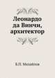 Леонардо да Винчи, архитектор, Б.П. Михайлов 