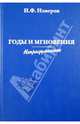 Годы и мгновения.Непридуманное, Измеров Николай Федорович 