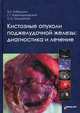 Кистозные опухоли поджелудочной железы: диагностика и лечение, В. А. Кубышкин, Г. Г. Кармазановский, С. А. Гришанков 