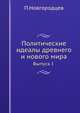 Политические идеалы древнего и нового мира. Выпуск 1, П. Новгородцев 